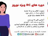 دوره های RC ویژه نوروز